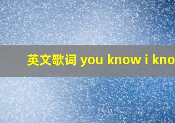 英文歌词 you know i know